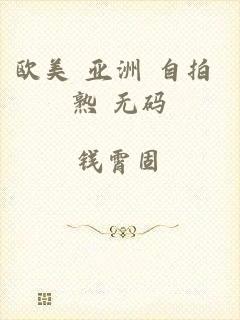 欧美 亚洲 自拍 熟 无码